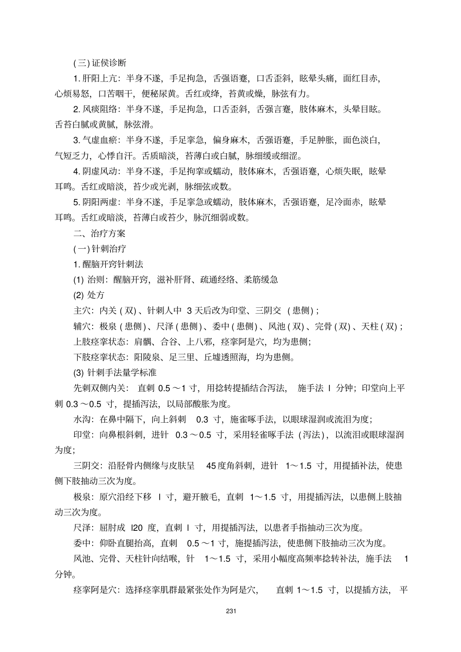 中风后痉挛性瘫痪_第2页