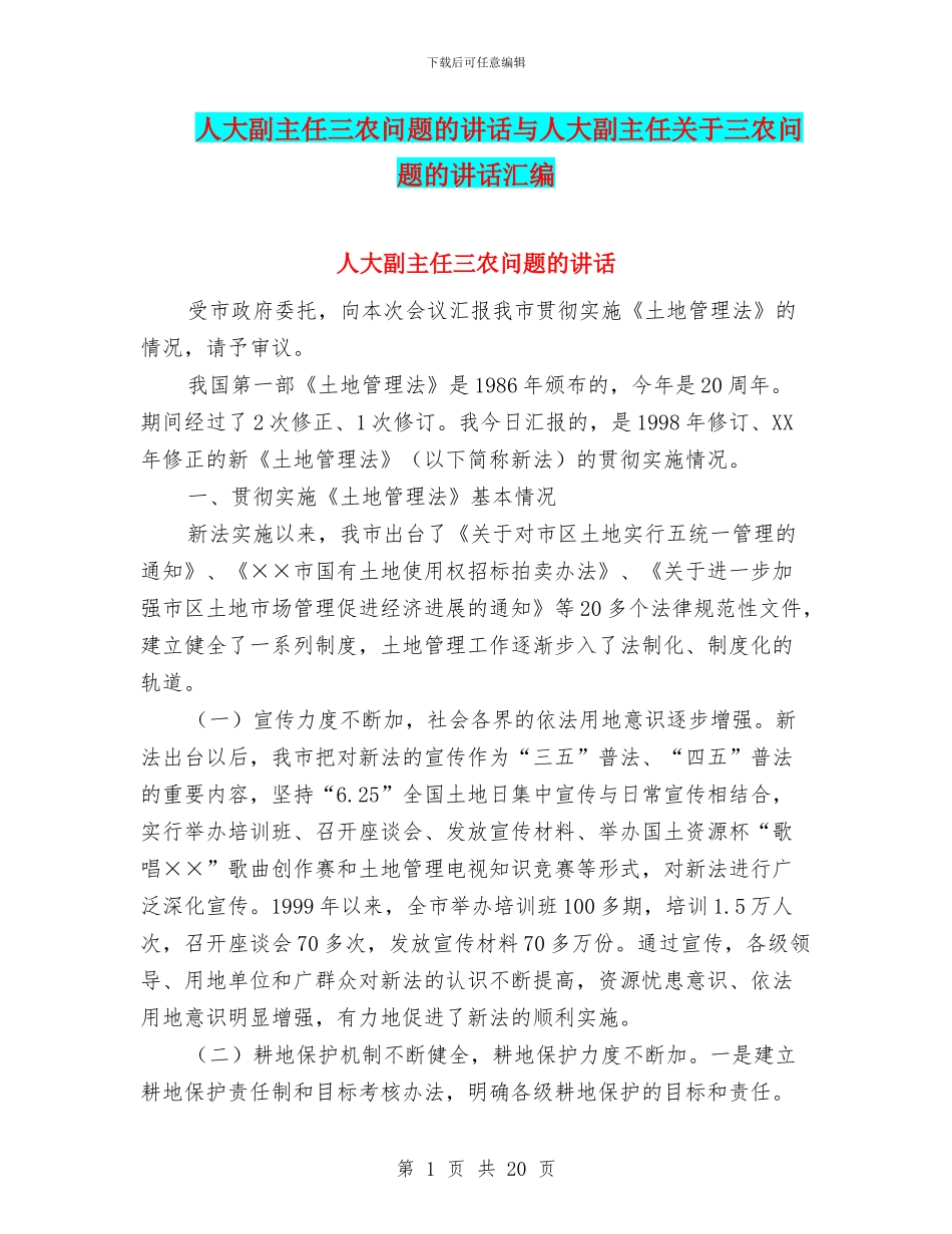 人大副主任三农问题的讲话与人大副主任关于三农问题的讲话汇编_第1页