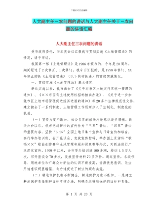 人大副主任三农问题的讲话与人大副主任关于三农问题的讲话汇编