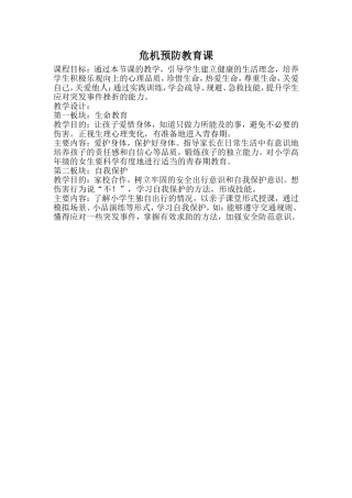 危机预防教育课