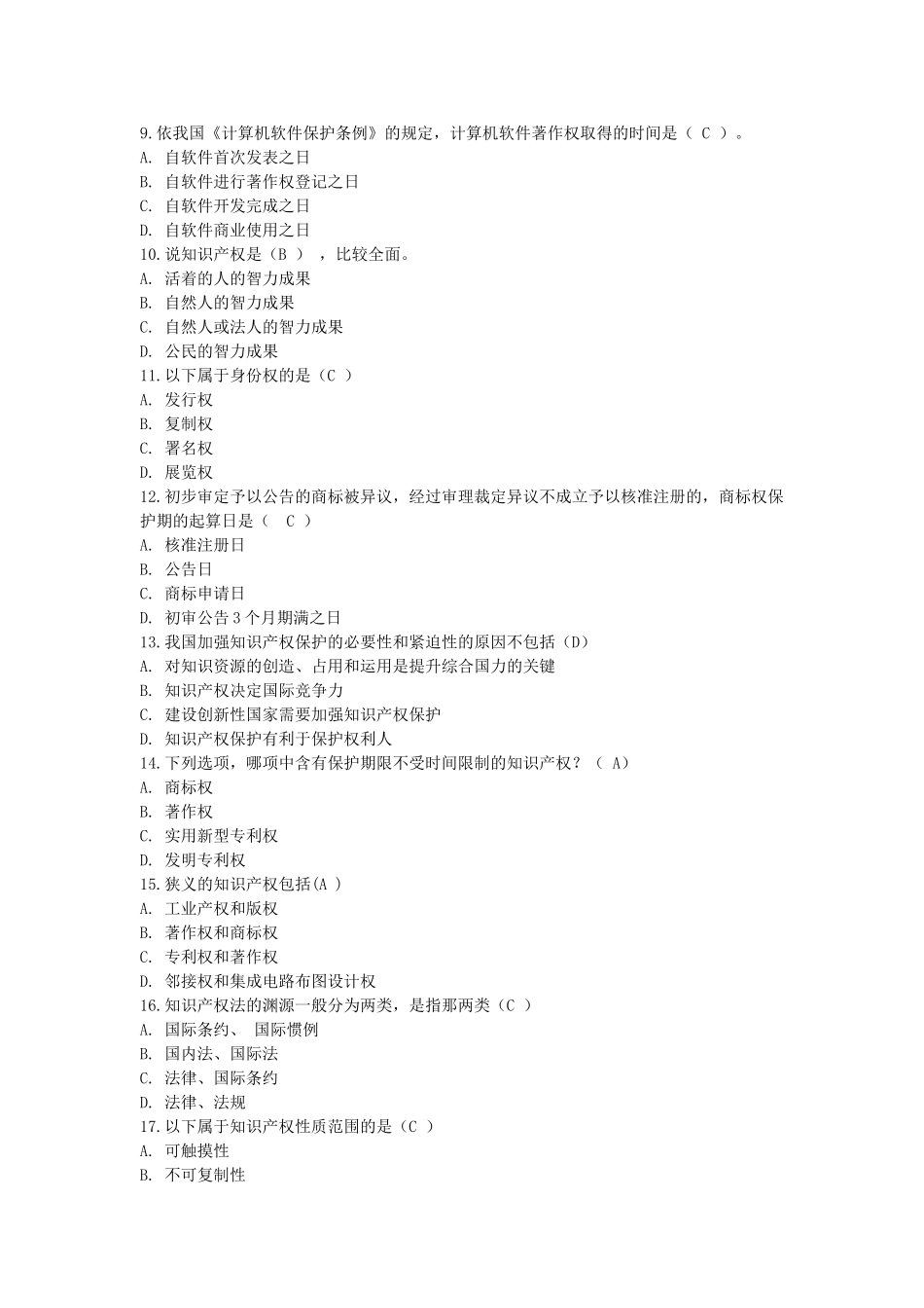 知识产权保护与管理实务试题_第2页