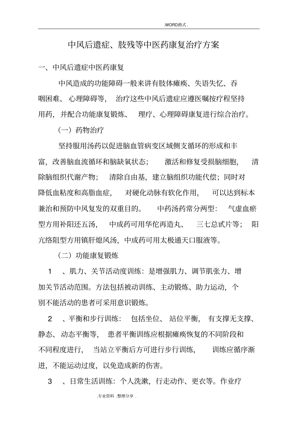 中风后遗症、肢残等中医康复治疗方案说明_第1页