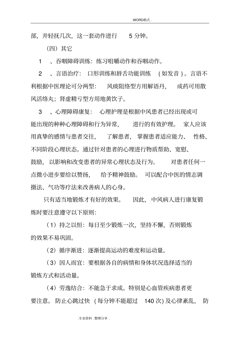 中风后遗症、肢残等中医康复治疗方案说明_第3页