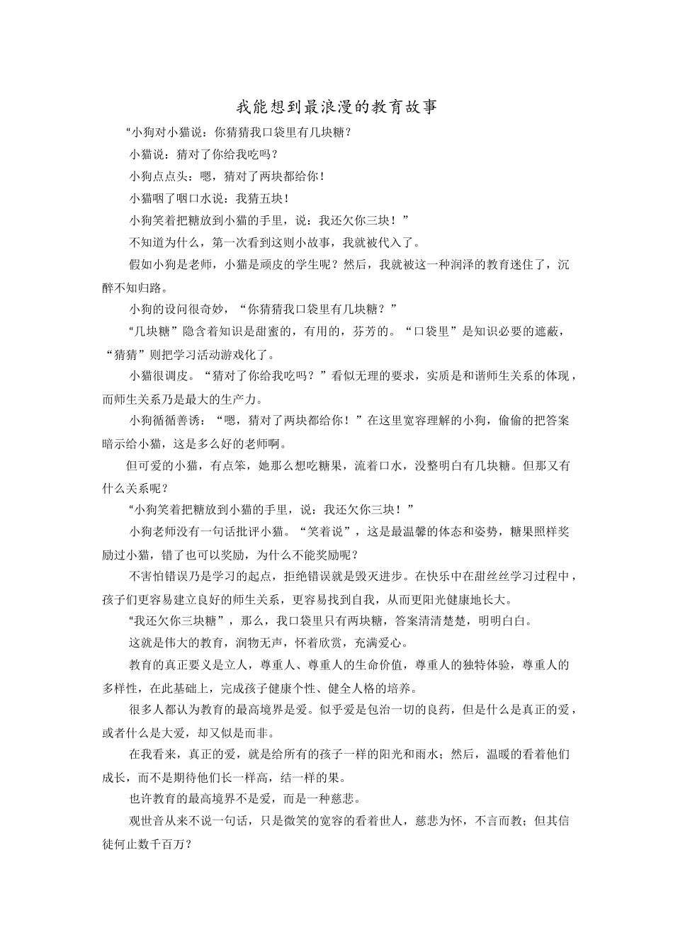 我能想到最浪漫的教育故事_第1页