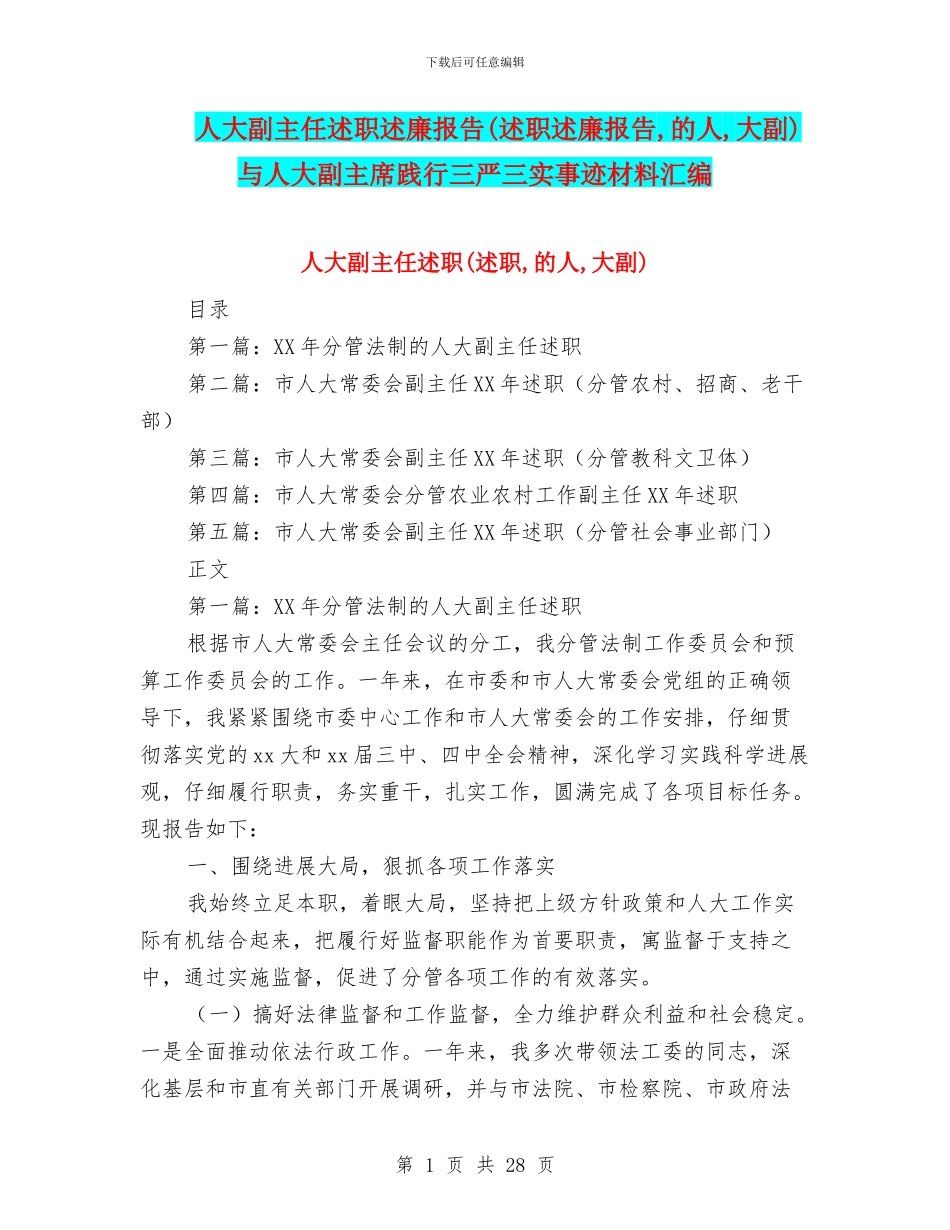 人大副主任述职述廉报告与人大副主席践行三严三实事迹材料汇编_第1页