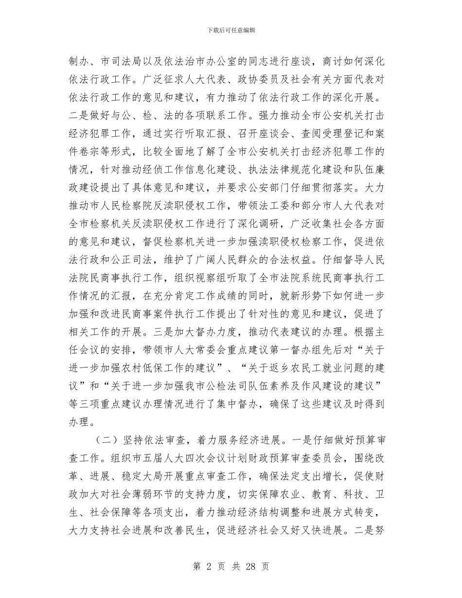 人大副主任述职述廉报告与人大副主席践行三严三实事迹材料汇编_第2页