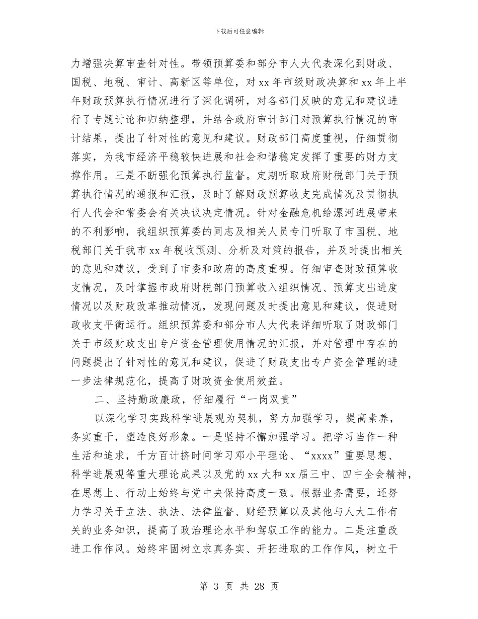 人大副主任述职述廉报告与人大副主席践行三严三实事迹材料汇编_第3页