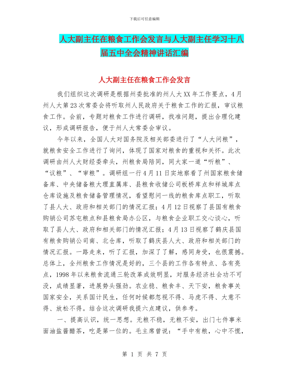 人大副主任在粮食工作会发言与人大副主任学习十八届五中全会精神讲话汇编_第1页