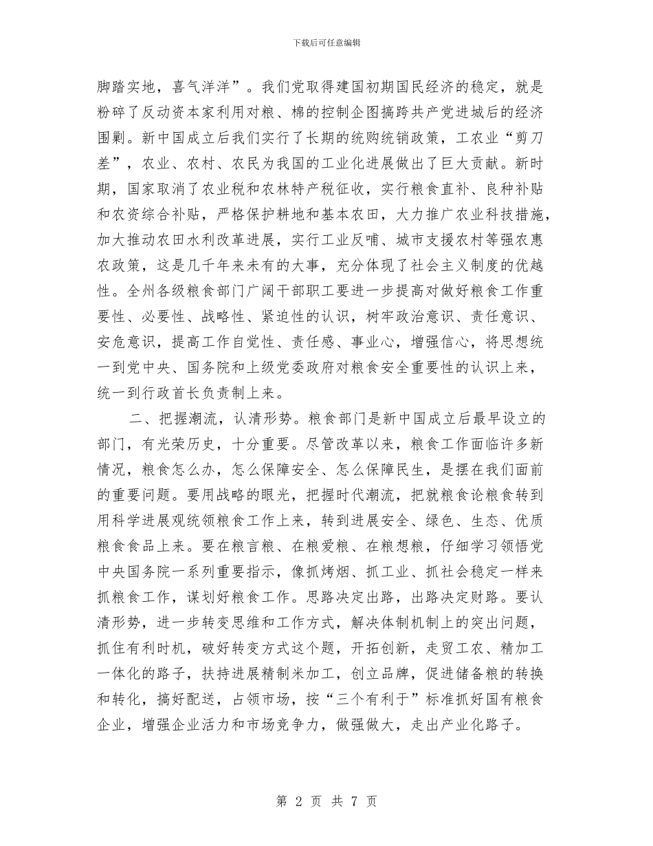 人大副主任在粮食工作会发言与人大副主任学习十八届五中全会精神讲话汇编_第2页
