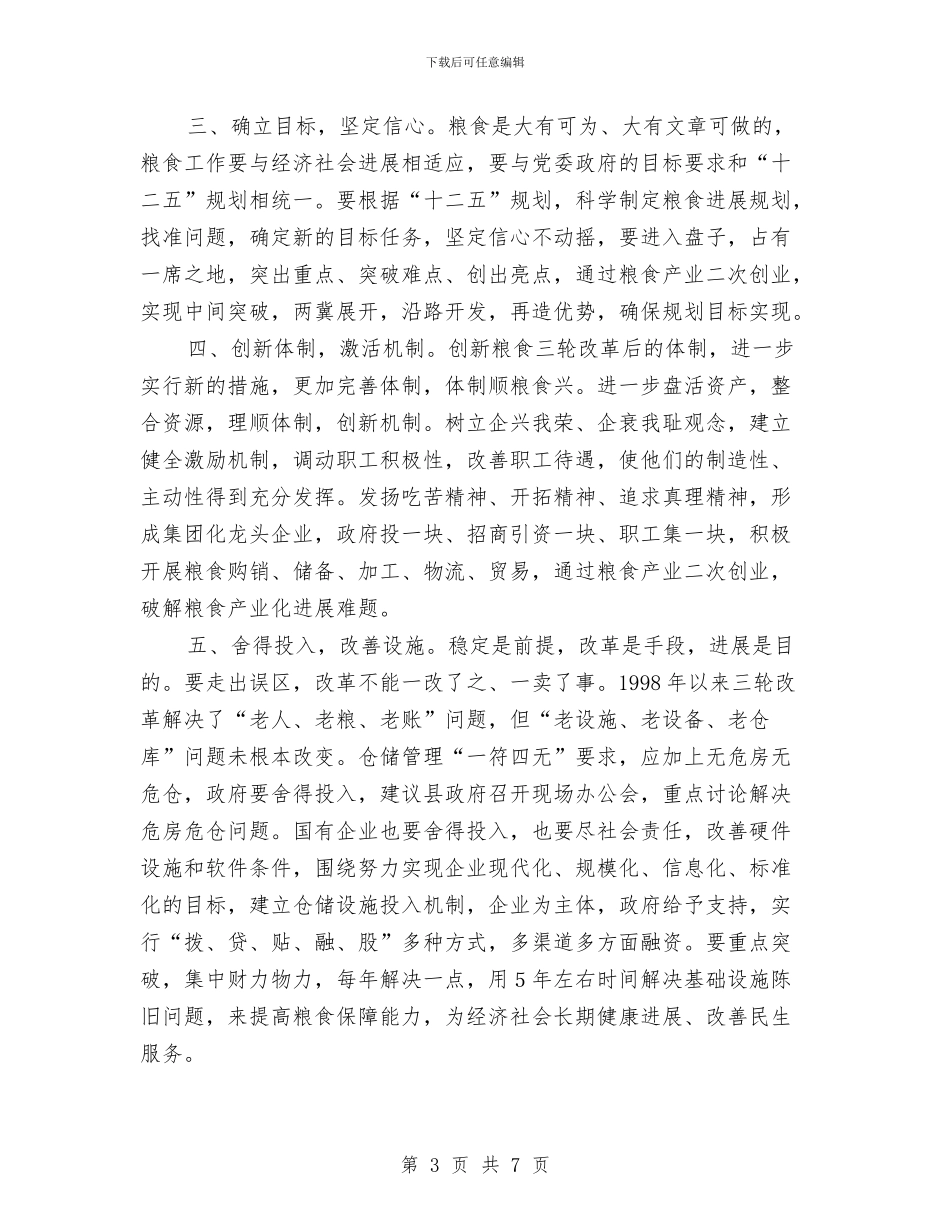 人大副主任在粮食工作会发言与人大副主任学习十八届五中全会精神讲话汇编_第3页