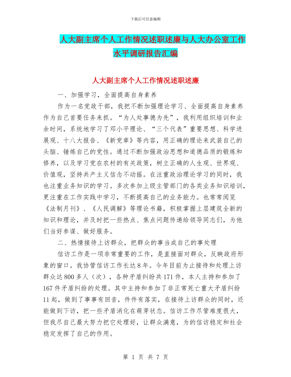 人大副主席个人工作情况述职述廉与人大办公室工作水平调研报告汇编_第1页