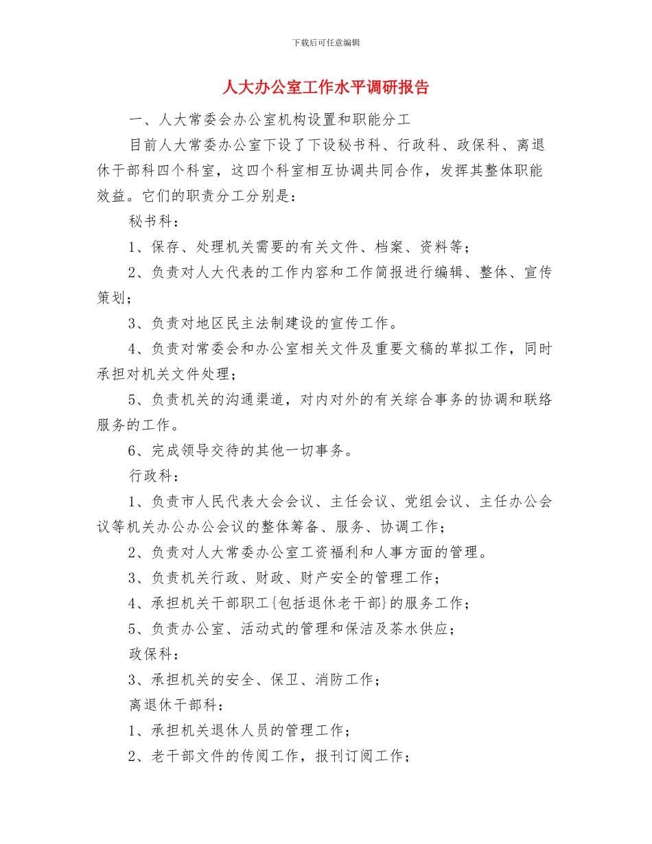 人大副主席个人工作情况述职述廉与人大办公室工作水平调研报告汇编_第3页