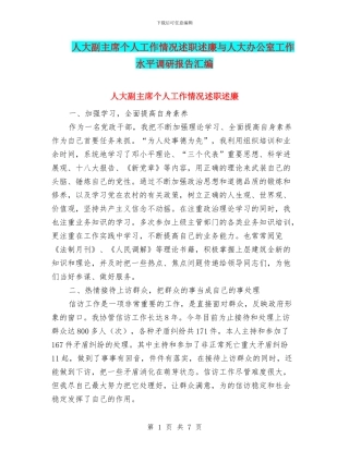 人大副主席个人工作情况述职述廉与人大办公室工作水平调研报告汇编