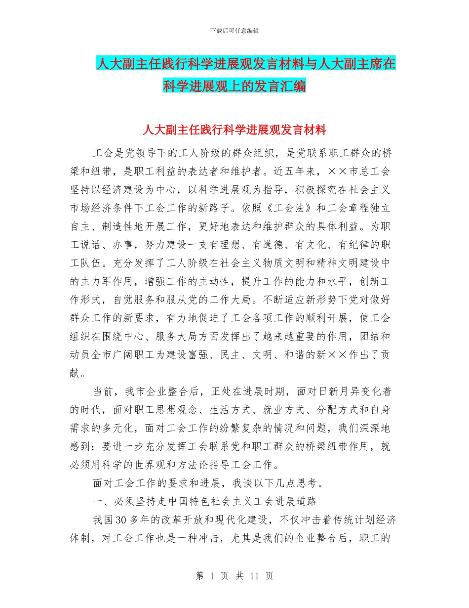 人大副主任践行科学发展观发言材料与人大副主席在科学发展观上的发言汇编_第1页