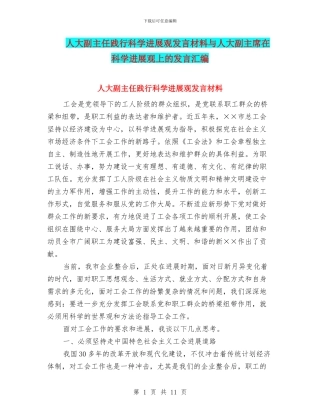 人大副主任践行科学发展观发言材料与人大副主席在科学发展观上的发言汇编