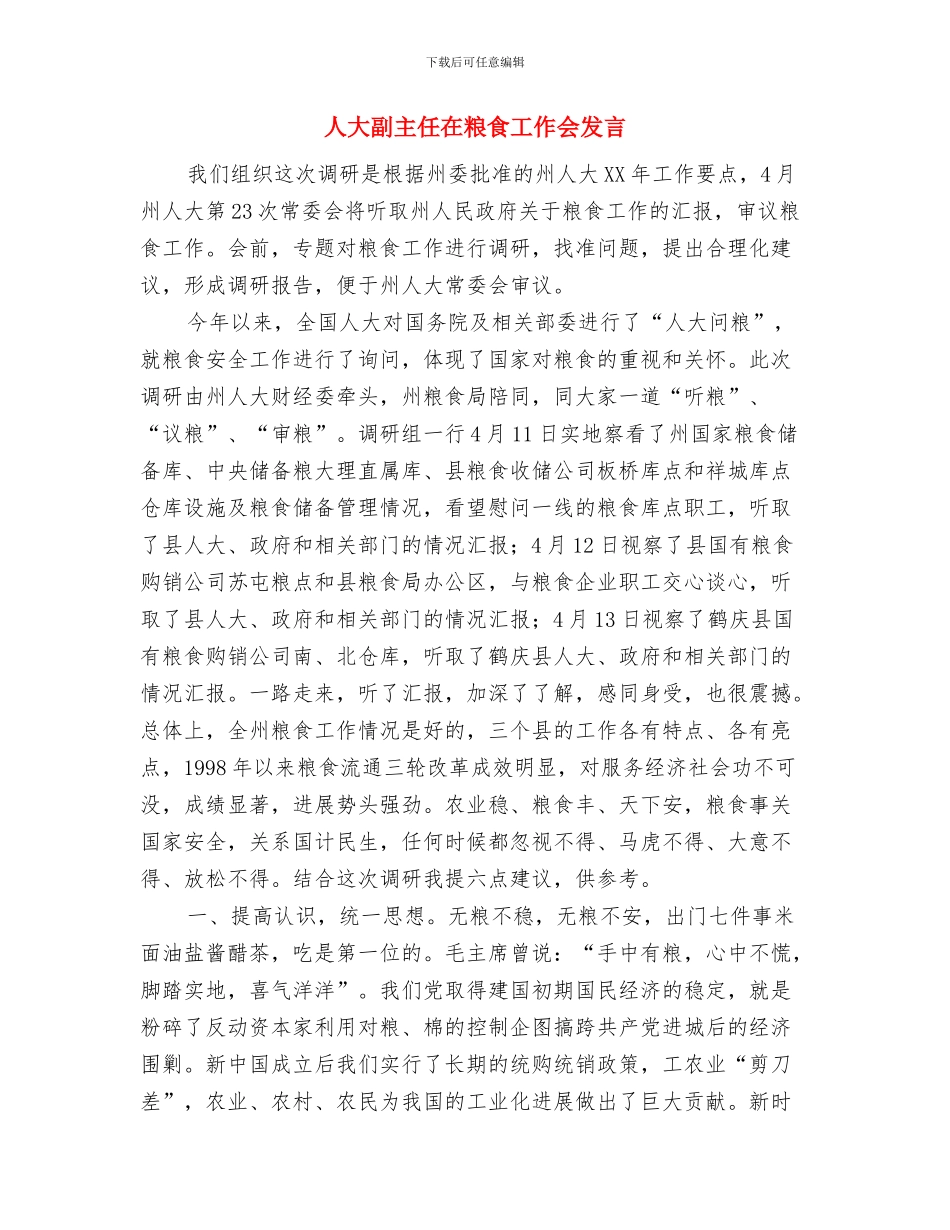 人大副主任在消费者权益日纪念大会讲话与人大副主任在粮食工作会发言汇编_第3页