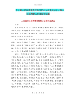 人大副主任在消费者权益日纪念大会讲话与人大副主任在粮食工作会发言汇编