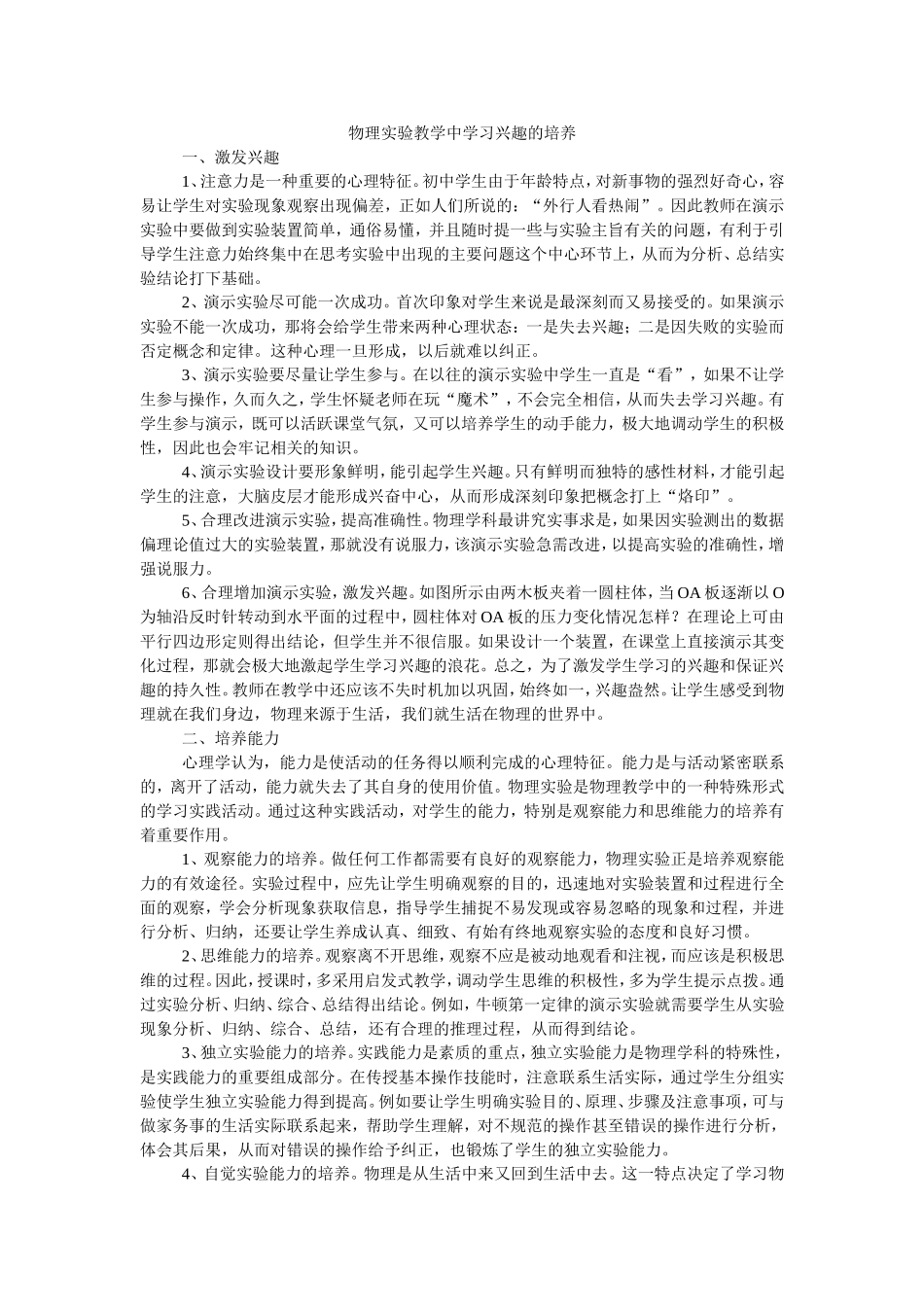 物理实验教学中学习兴趣的培养_第1页