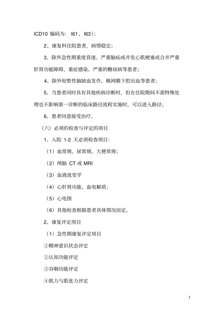 中风康复临床路径讲座_第2页