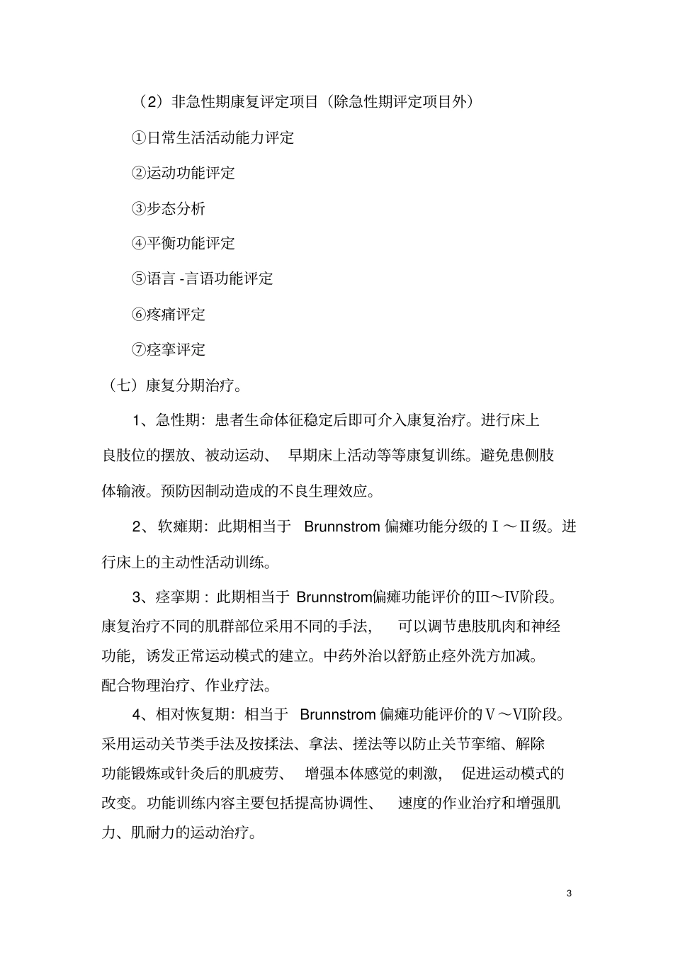 中风康复临床路径讲座_第3页