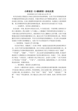 第六周小班语言《小猴请客》活动反思