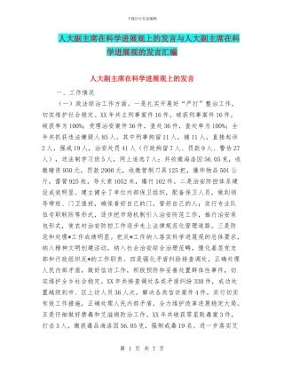 人大副主席在科学发展观上的发言与人大副主席在科学发展观的发言汇编