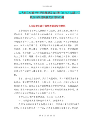 人大副主任践行科学发展观发言材料与人大副主任践行科学发展观发言材料汇编