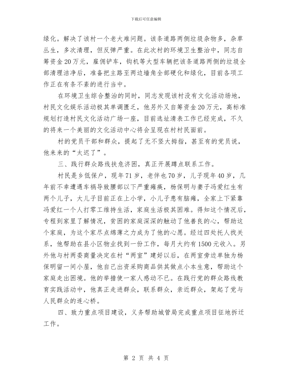 人大副主席践行三严三实事迹材料与人大办2024年工作总结及2024年工作计划汇编_第2页