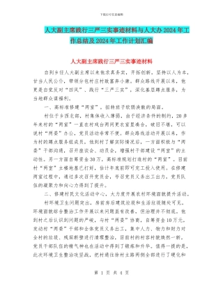 人大副主席践行三严三实事迹材料与人大办2024年工作总结及2024年工作计划汇编