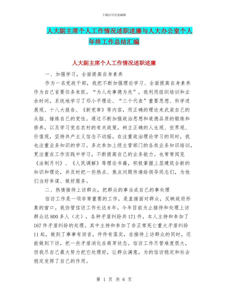 人大副主席个人工作情况述职述廉与人大办公室个人年终工作总结汇编_第1页