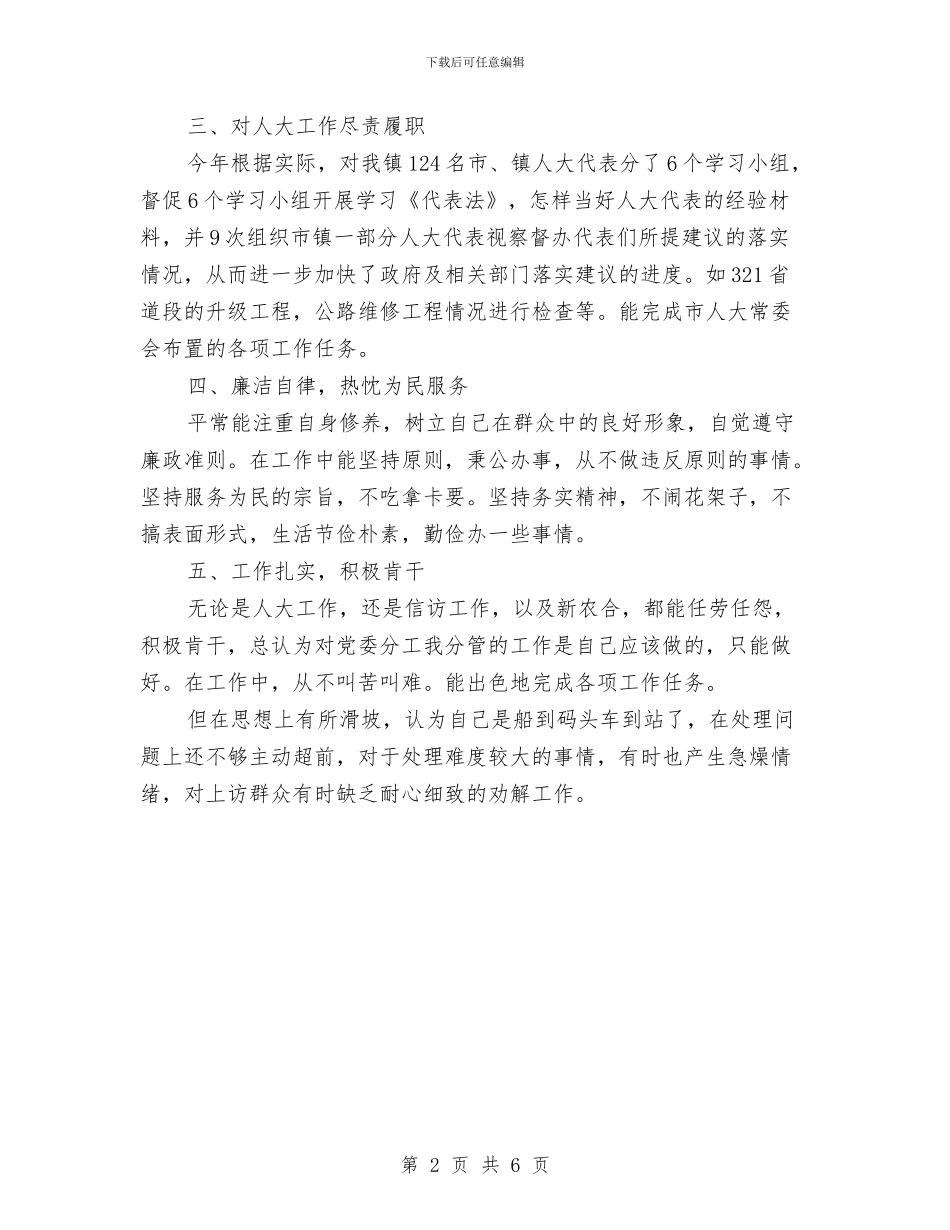 人大副主席个人工作情况述职述廉与人大办公室个人年终工作总结汇编_第2页