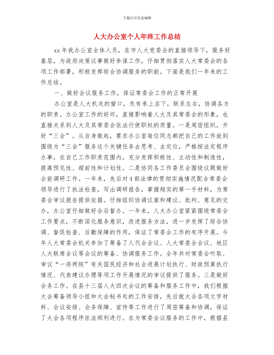 人大副主席个人工作情况述职述廉与人大办公室个人年终工作总结汇编_第3页