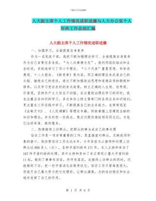 人大副主席个人工作情况述职述廉与人大办公室个人年终工作总结汇编