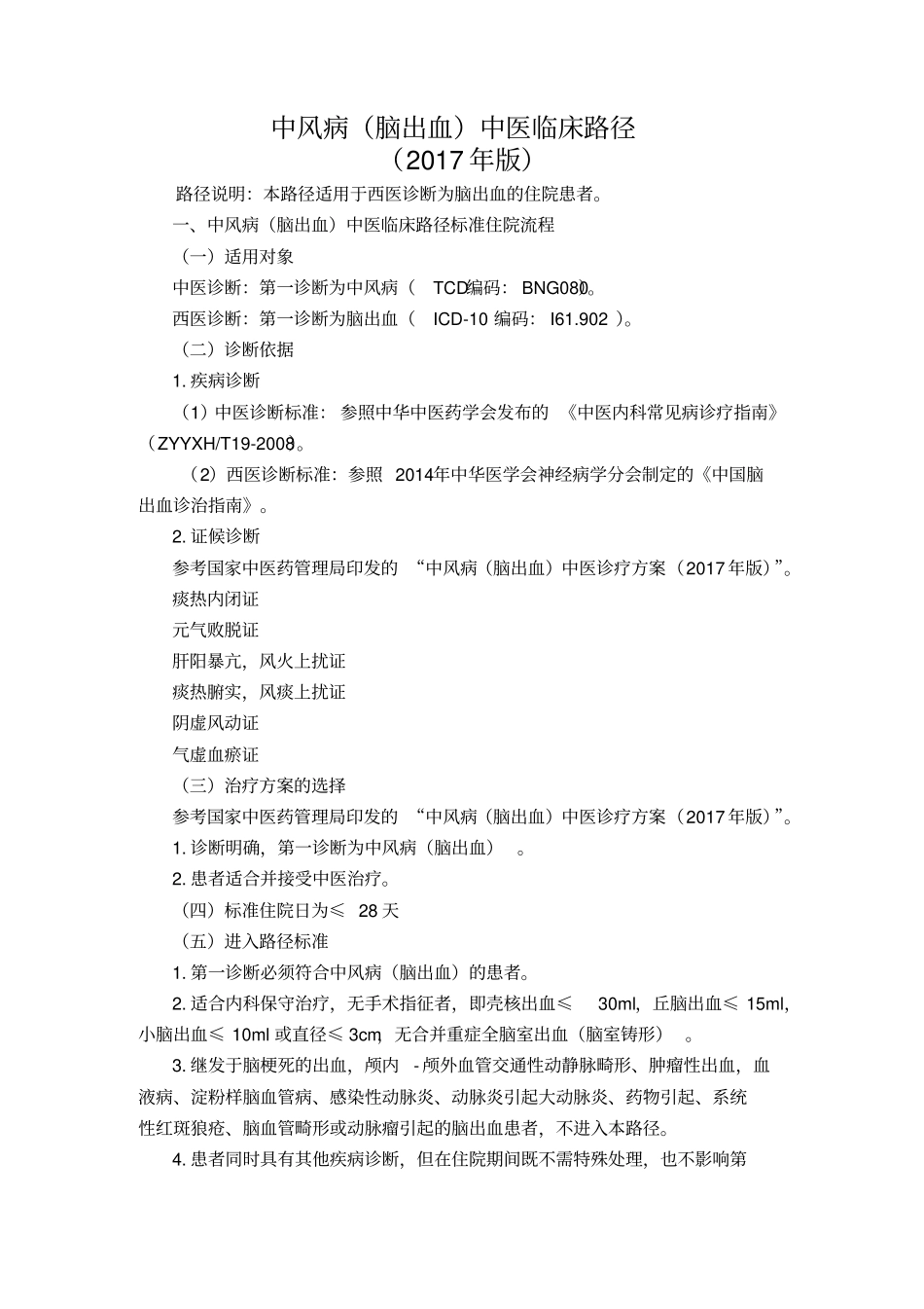 中风病中医临床路径-_第1页