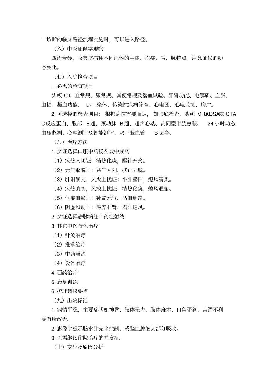 中风病中医临床路径-_第2页