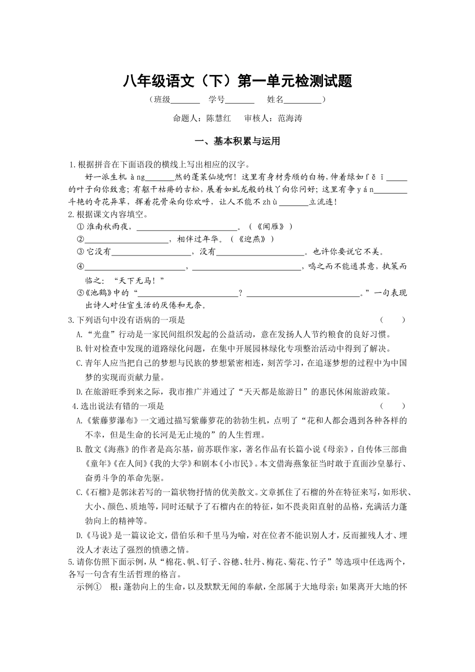 八年级语文（下）第一单元检测试题(修订稿)_第1页