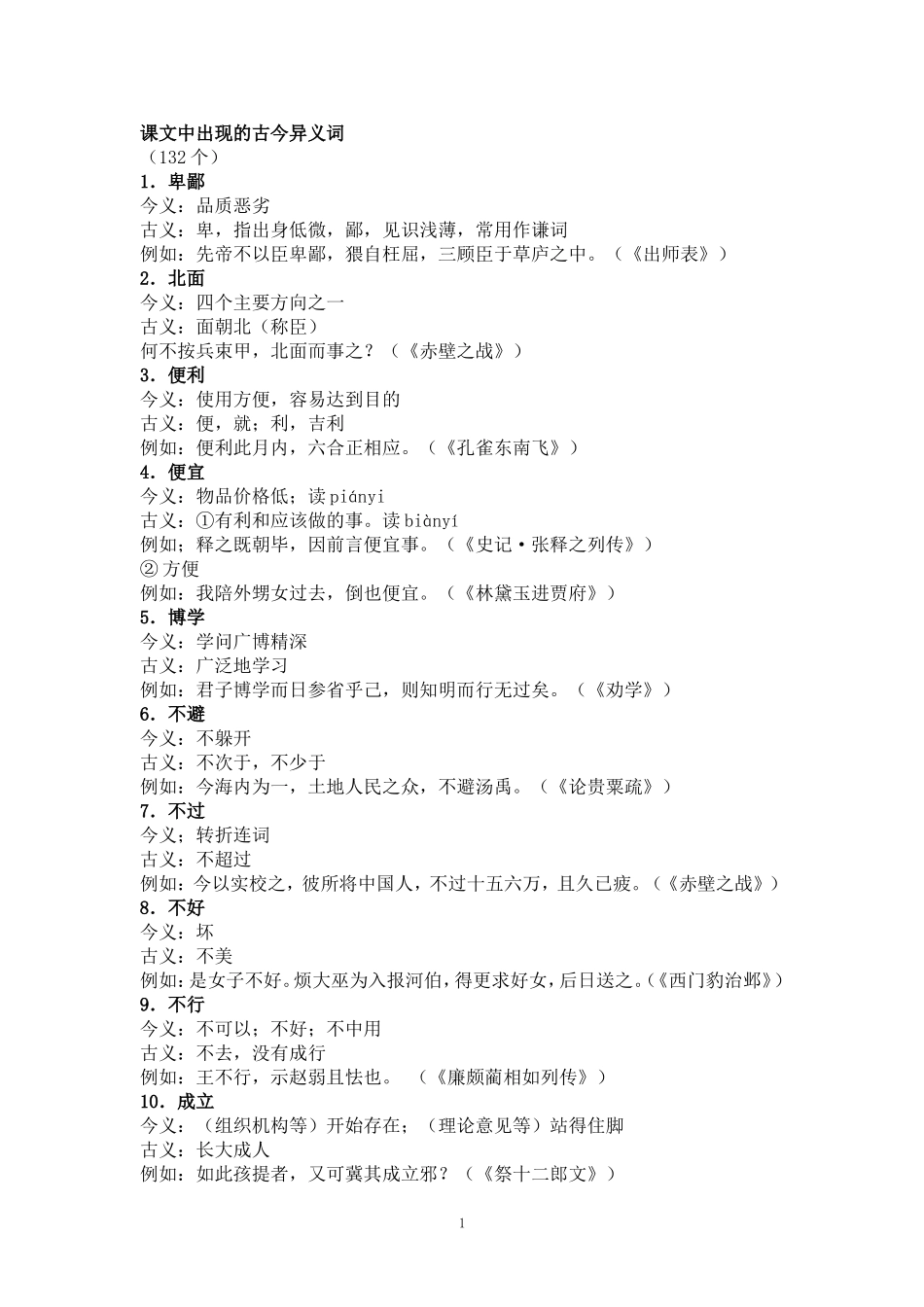 课文中出现的古今异义词_第1页