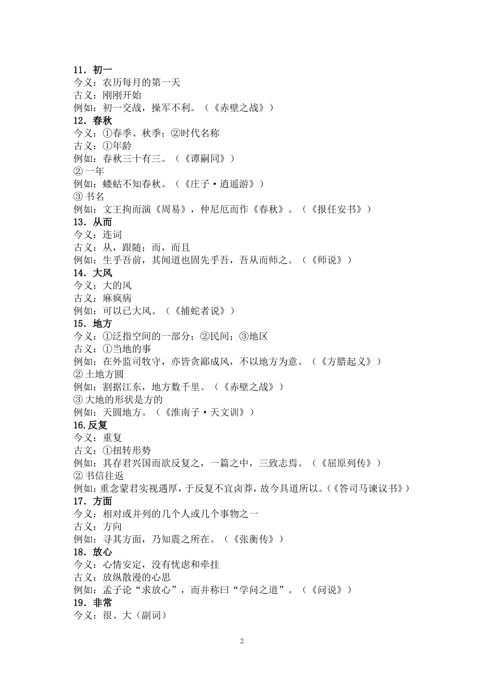 课文中出现的古今异义词_第2页