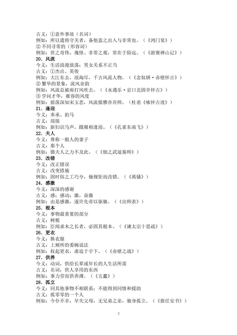 课文中出现的古今异义词_第3页