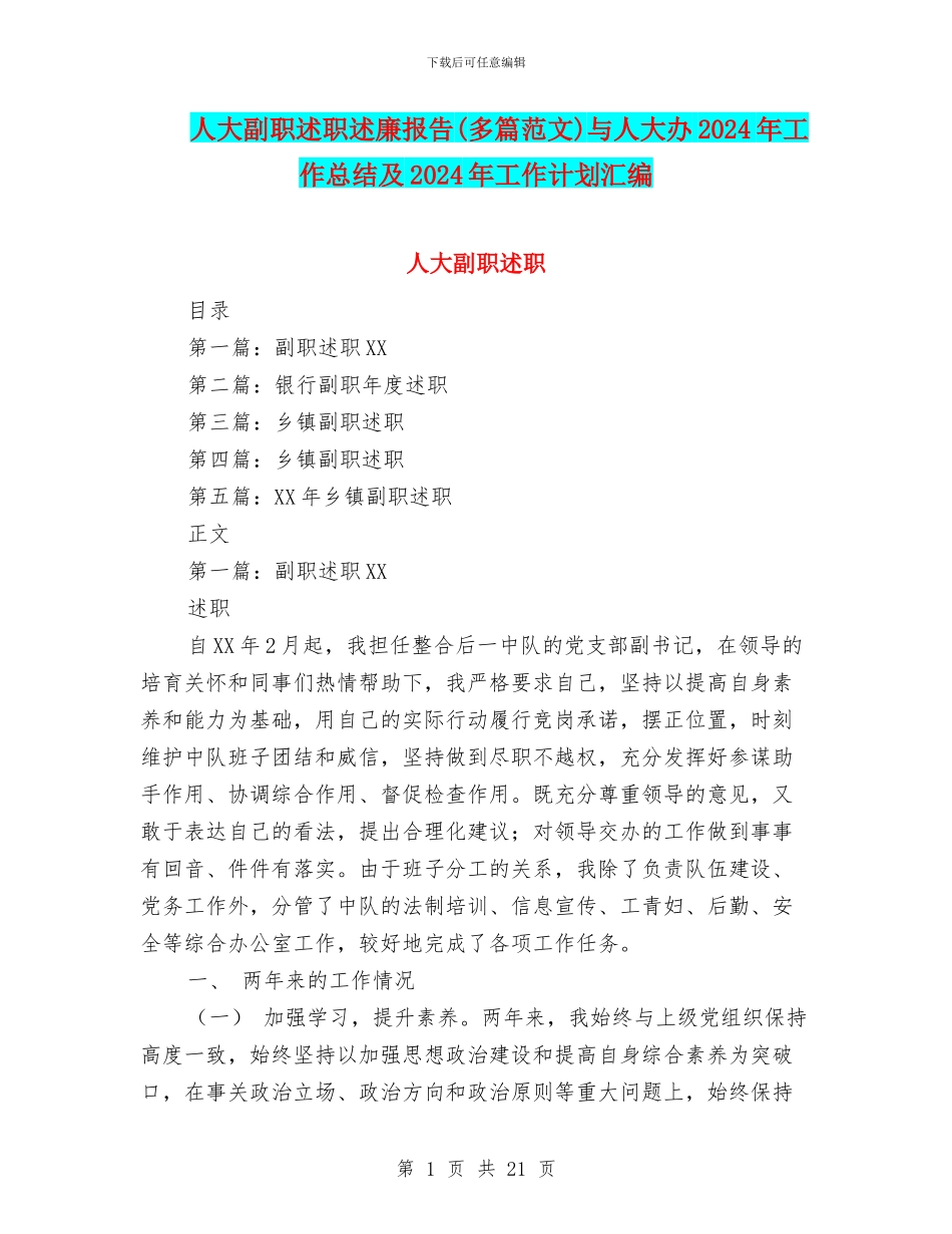 人大副职述职述廉报告与人大办2024年工作总结及2024年工作计划汇编_第1页