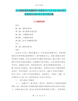 人大副职述职述廉报告与人大办2024年工作总结及2024年工作计划汇编