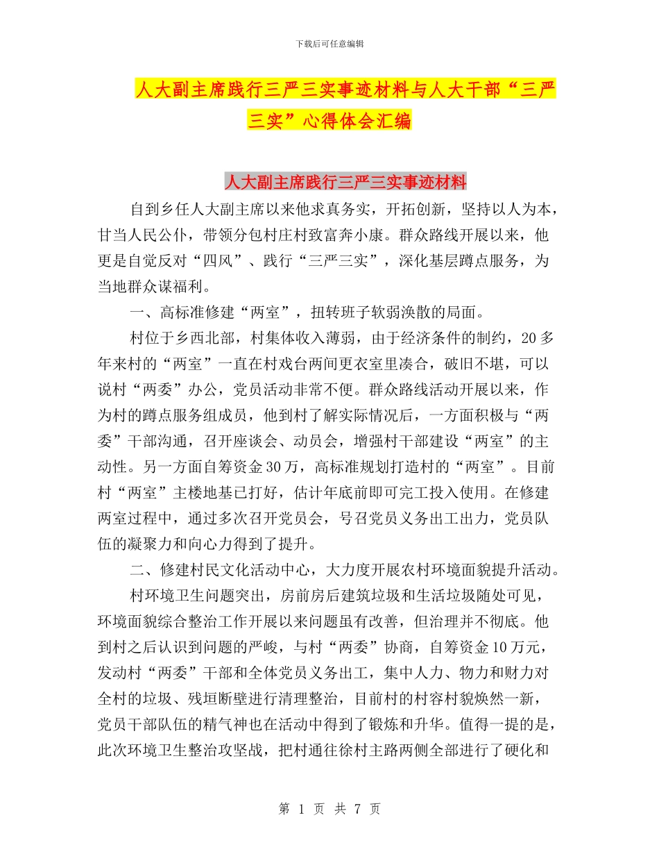 人大副主席践行三严三实事迹材料与人大干部“三严三实”心得体会汇编_第1页