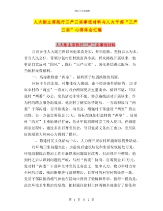 人大副主席践行三严三实事迹材料与人大干部“三严三实”心得体会汇编