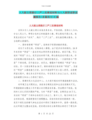 人大副主席践行三严三实事迹材料与人大副职述职述廉报告汇编