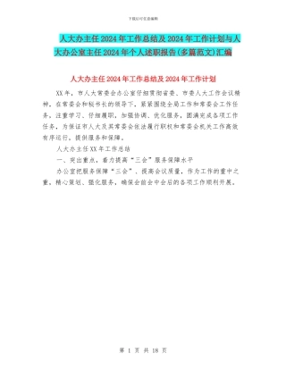 人大办主任2024年工作总结及2024年工作计划与人大办公室主任2024年个人述职报告汇编