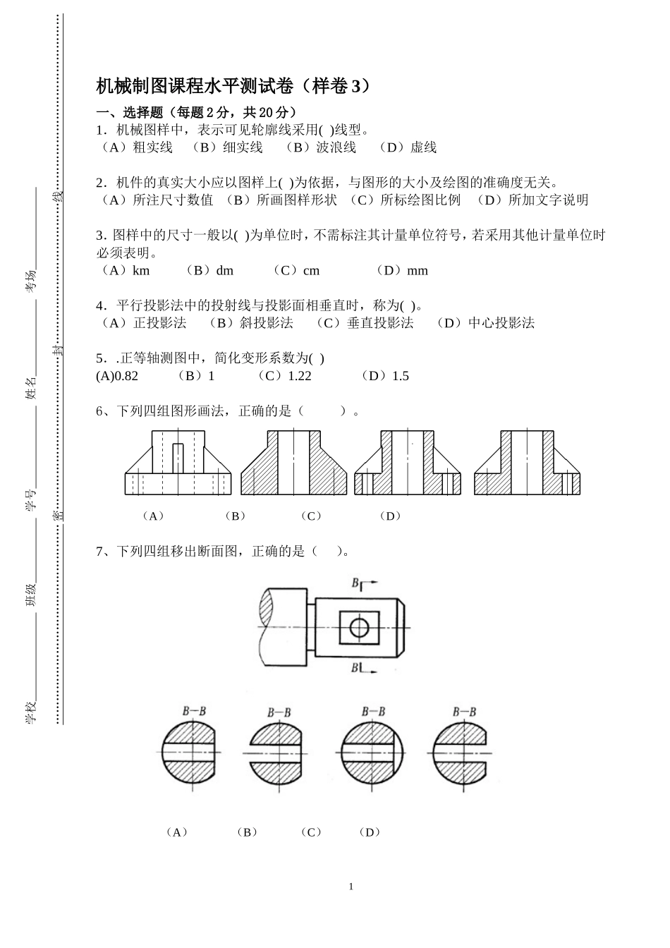 机械制图课程水平测试卷（样卷3）_第1页