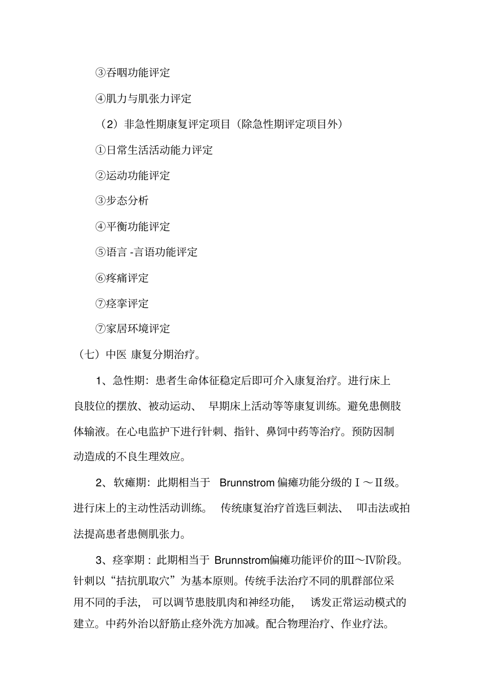 中风病中医康复临床路径_第3页