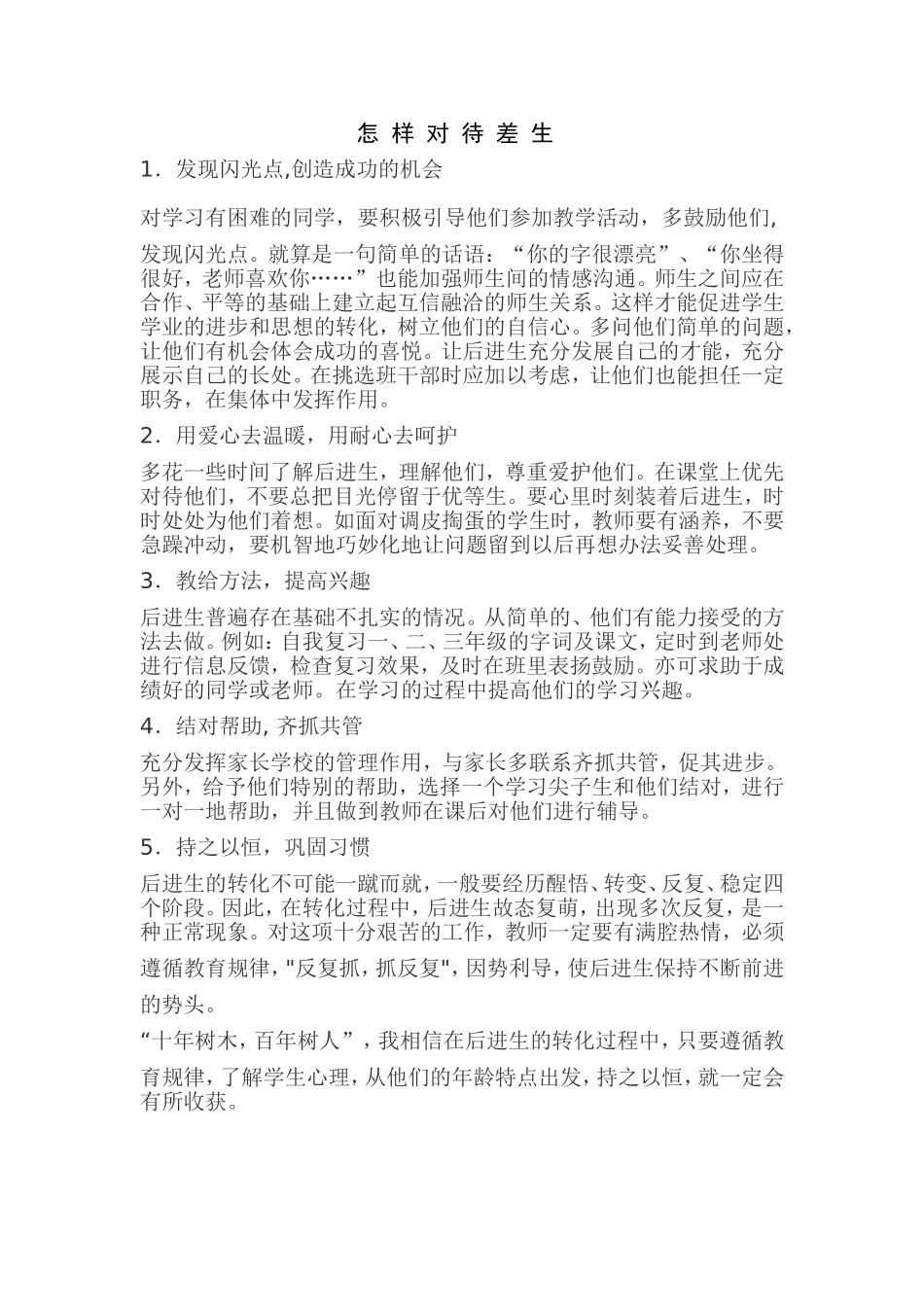 怎样对待差生_第1页