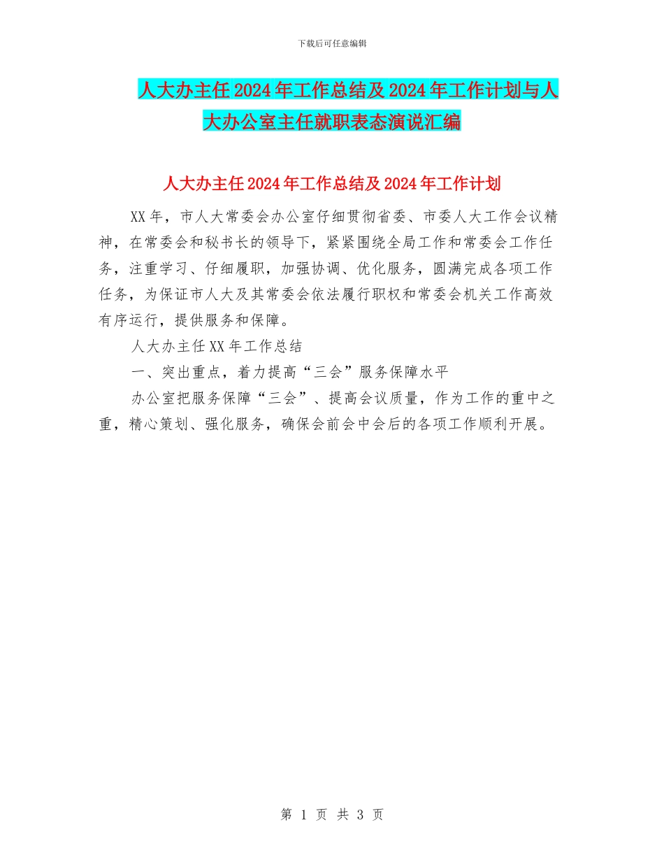 人大办主任2024年工作总结及2024年工作计划与人大办公室主任就职表态演说汇编_第1页