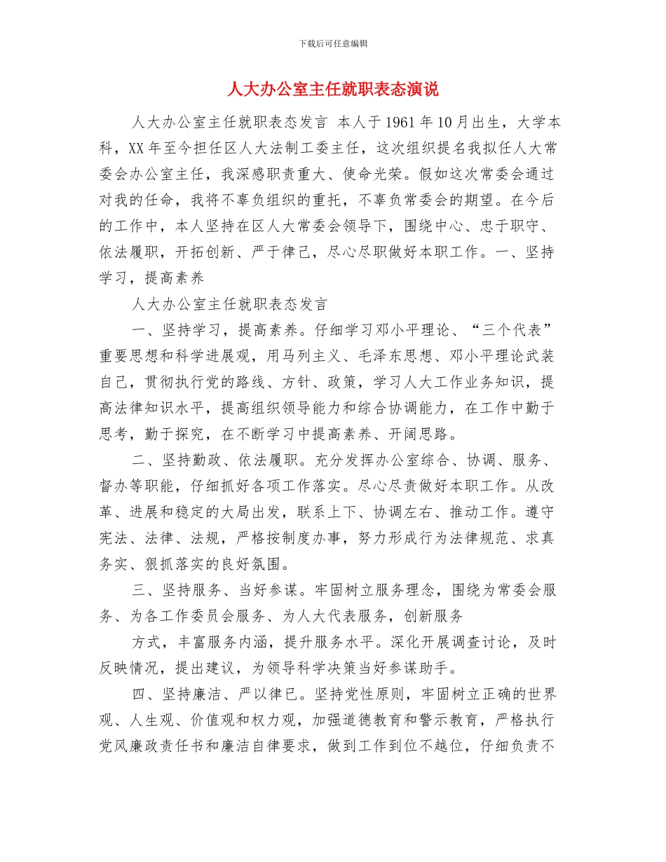 人大办主任2024年工作总结及2024年工作计划与人大办公室主任就职表态演说汇编_第2页